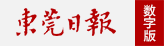 東莞日報電子版